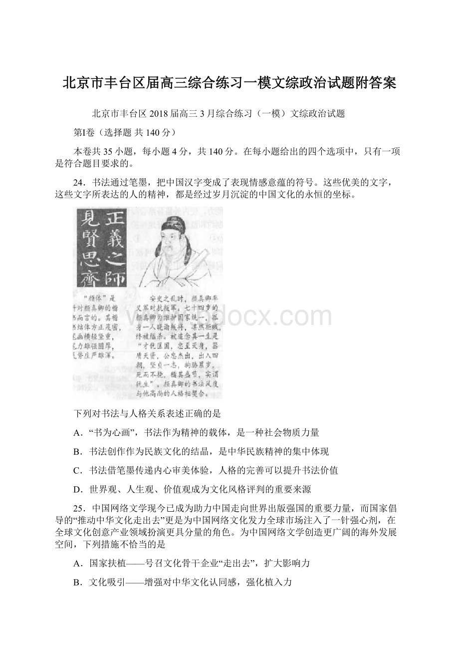 北京市丰台区届高三综合练习一模文综政治试题附答案Word文件下载.docx_第1页