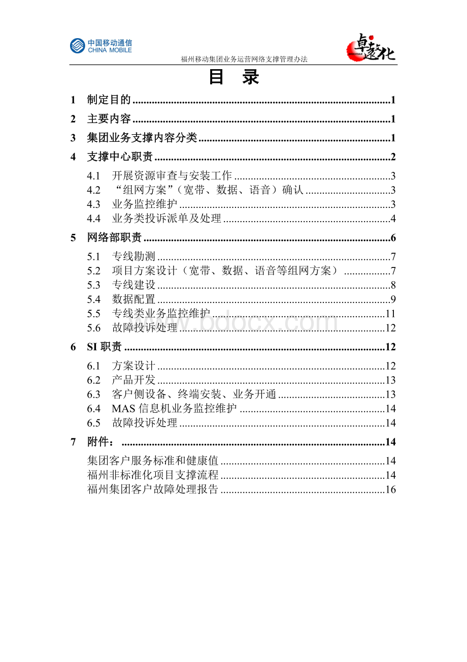 网络支撑管理办法Word格式.doc_第2页