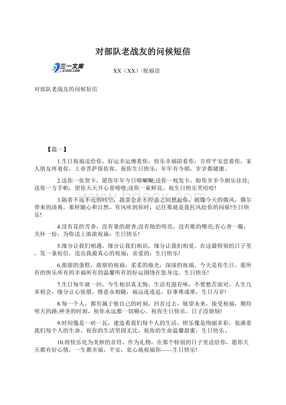 对部队老战友的问候短信Word文件下载.docx_第1页