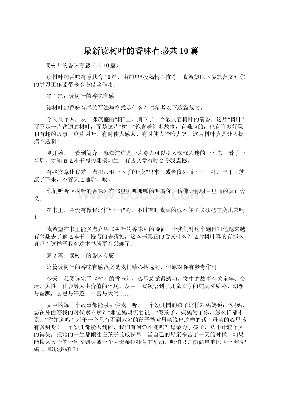 最新读树叶的香味有感共10篇.docx_第1页