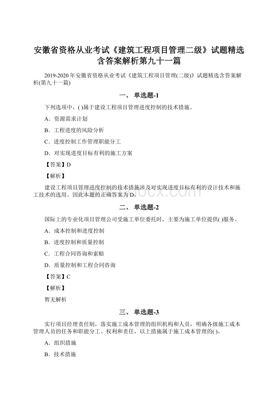 安徽省资格从业考试《建筑工程项目管理二级》试题精选含答案解析第九十一篇Word文档格式.docx_第1页