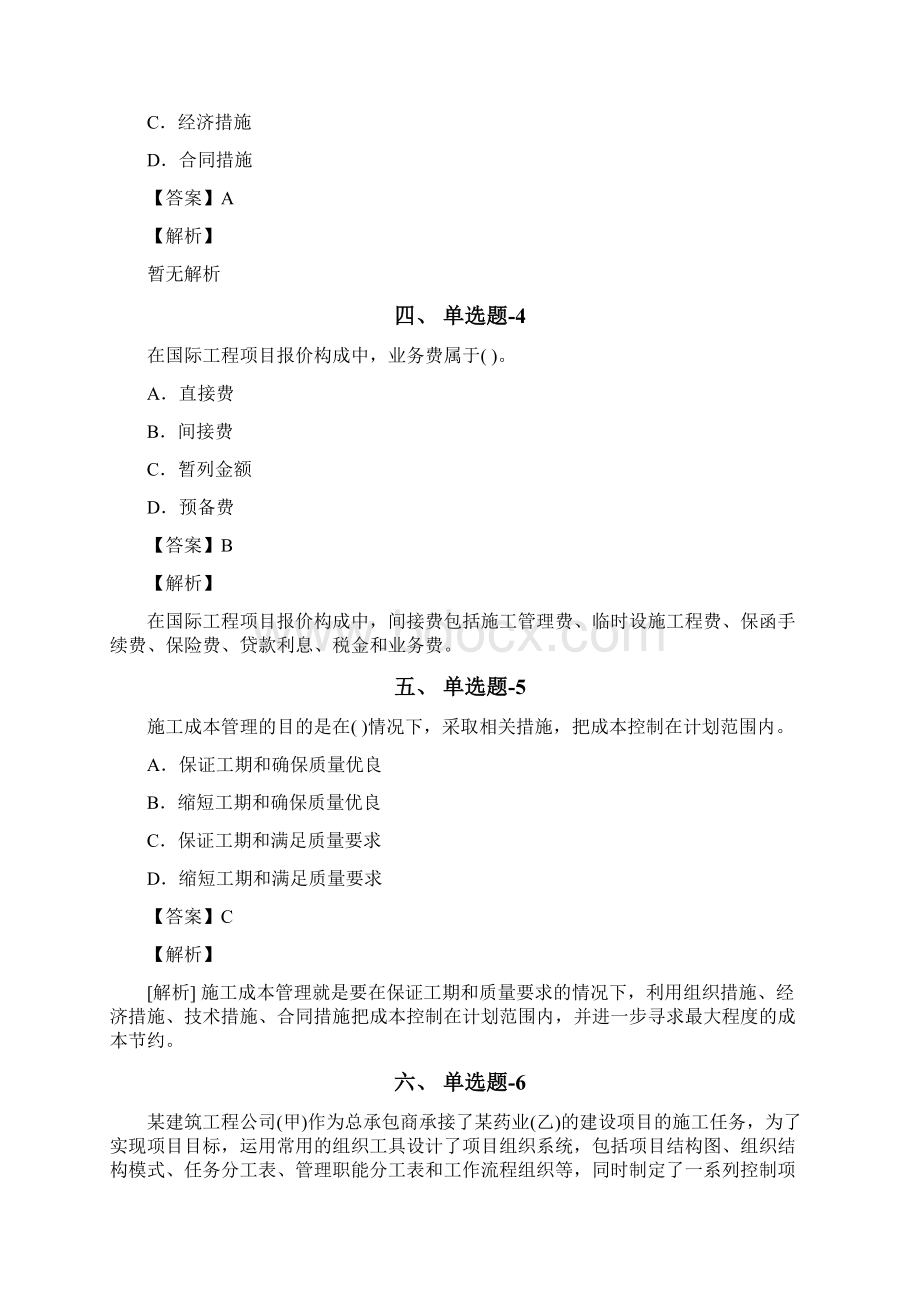 安徽省资格从业考试《建筑工程项目管理二级》试题精选含答案解析第九十一篇Word文档格式.docx_第2页