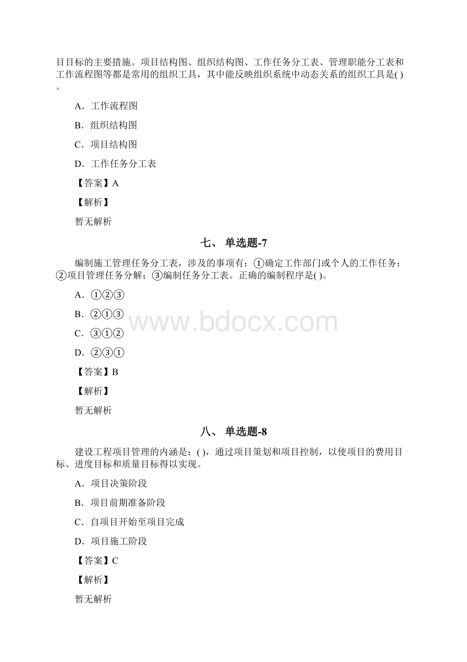 安徽省资格从业考试《建筑工程项目管理二级》试题精选含答案解析第九十一篇Word文档格式.docx_第3页