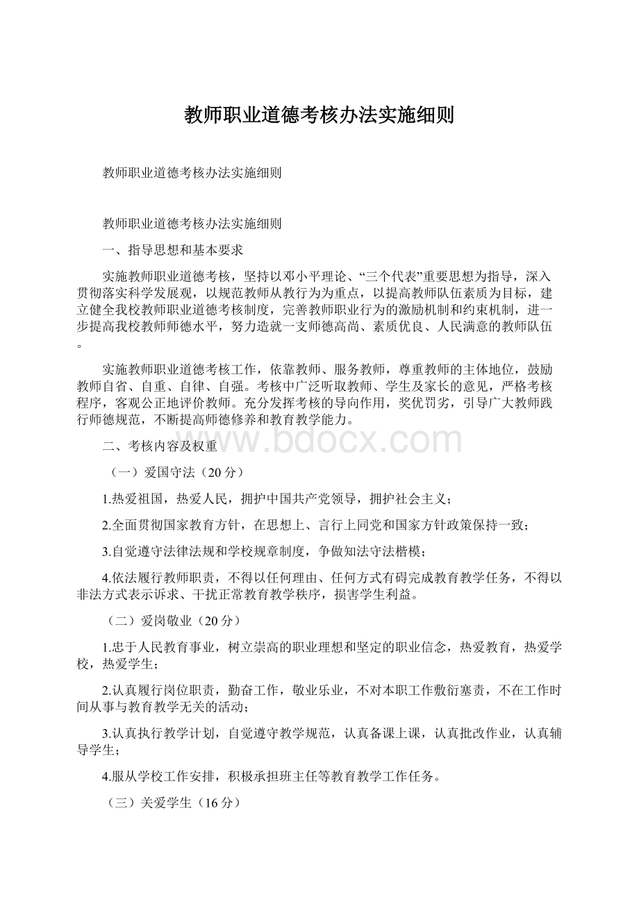 教师职业道德考核办法实施细则文档格式.docx