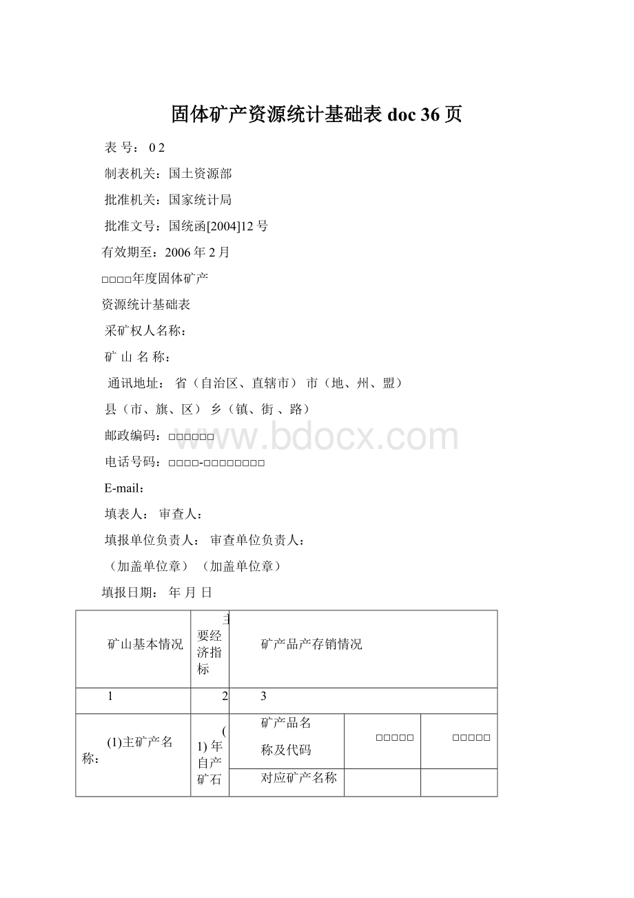 固体矿产资源统计基础表doc 36页.docx