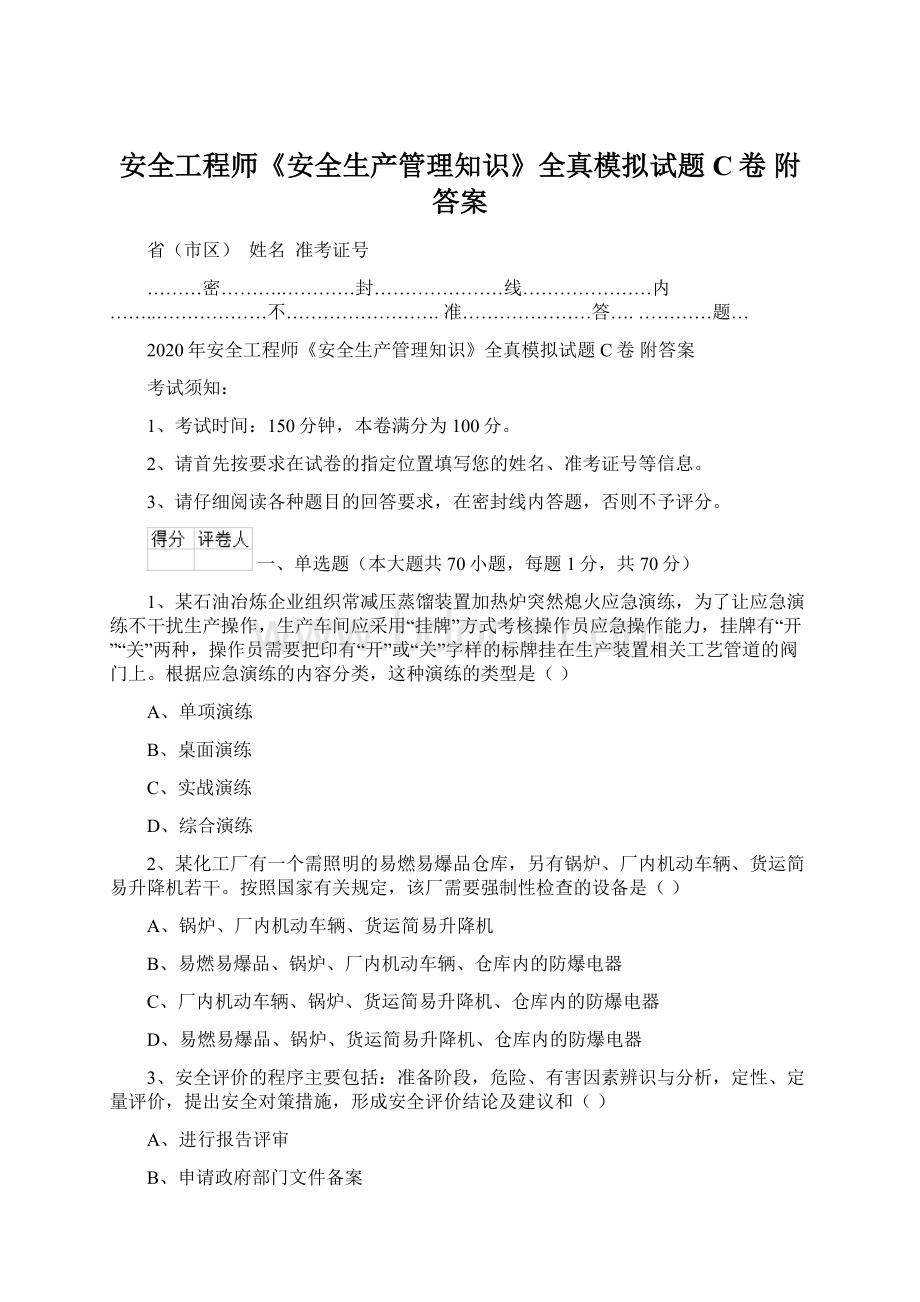 安全工程师《安全生产管理知识》全真模拟试题C卷 附答案.docx