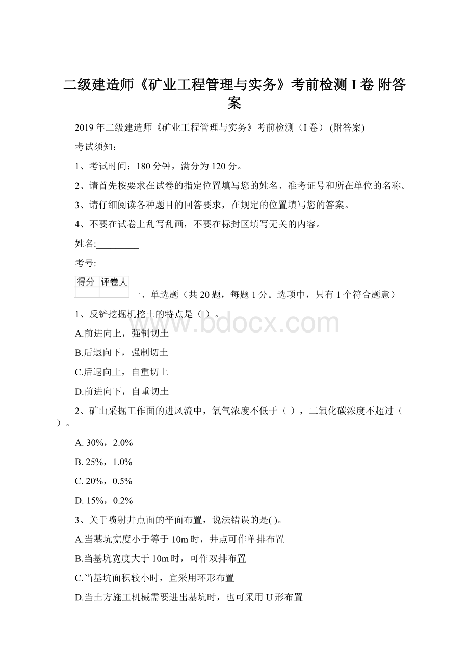 二级建造师《矿业工程管理与实务》考前检测I卷 附答案Word格式文档下载.docx_第1页