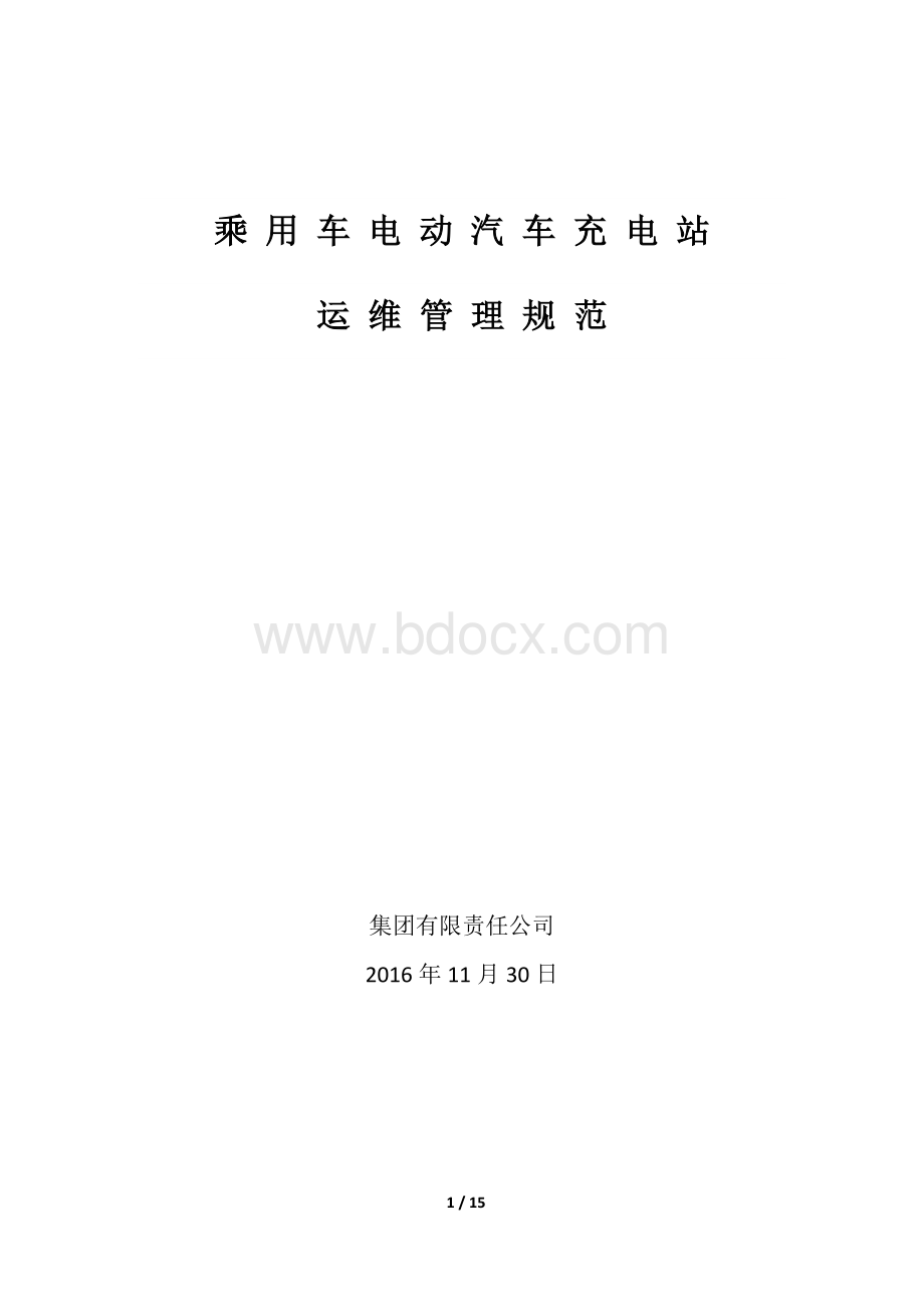 电动汽车充电站运维管理方案初稿.docx_第1页