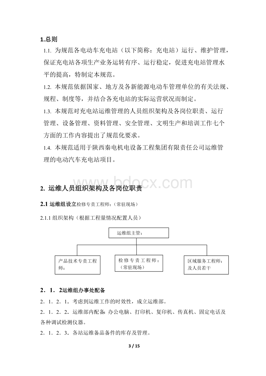 电动汽车充电站运维管理方案初稿.docx_第3页