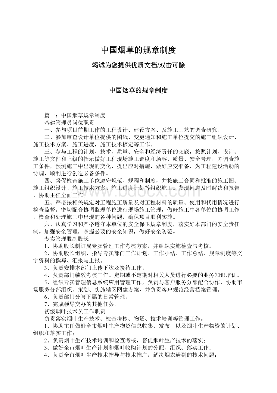 中国烟草的规章制度.docx_第1页