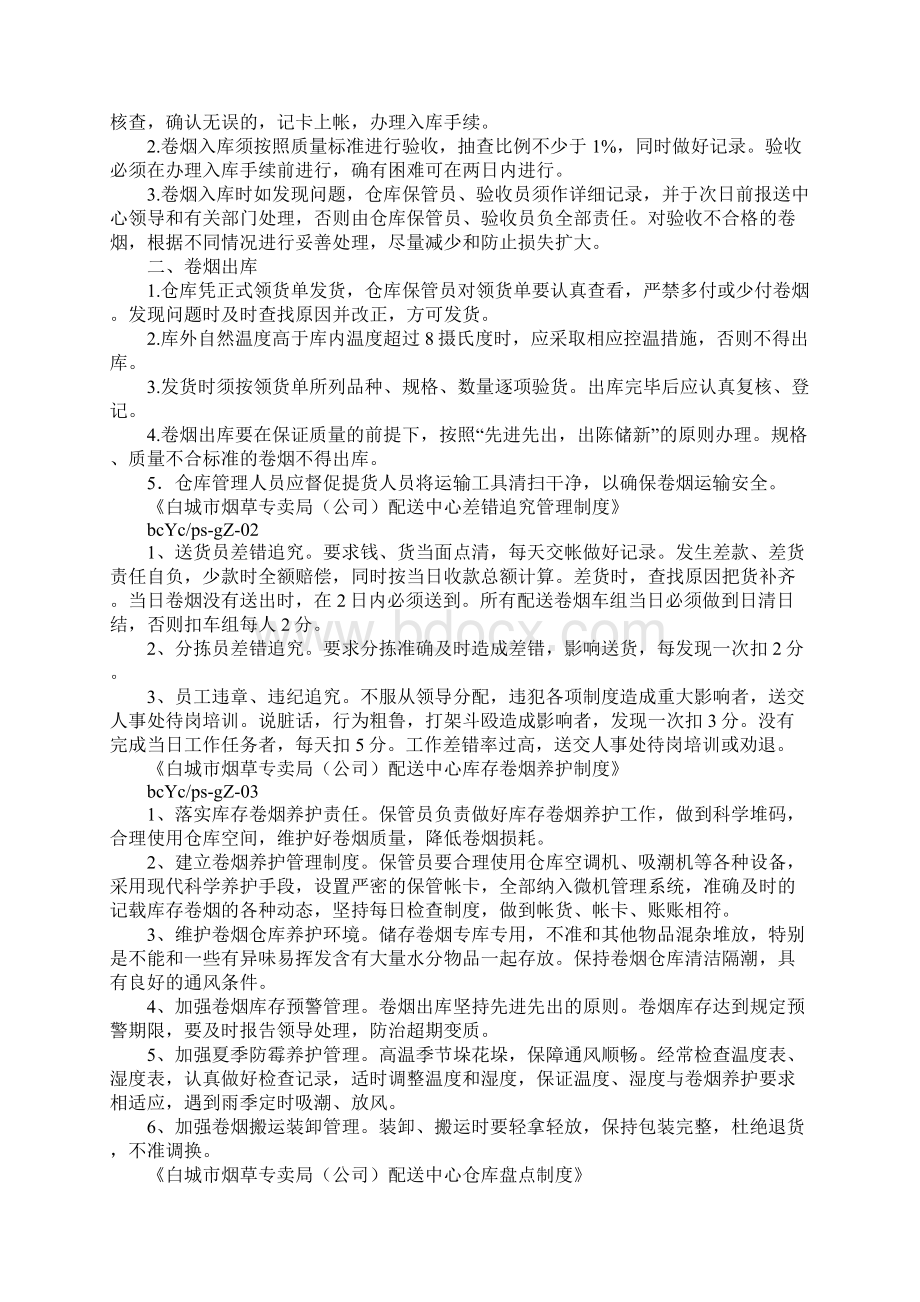 中国烟草的规章制度.docx_第3页