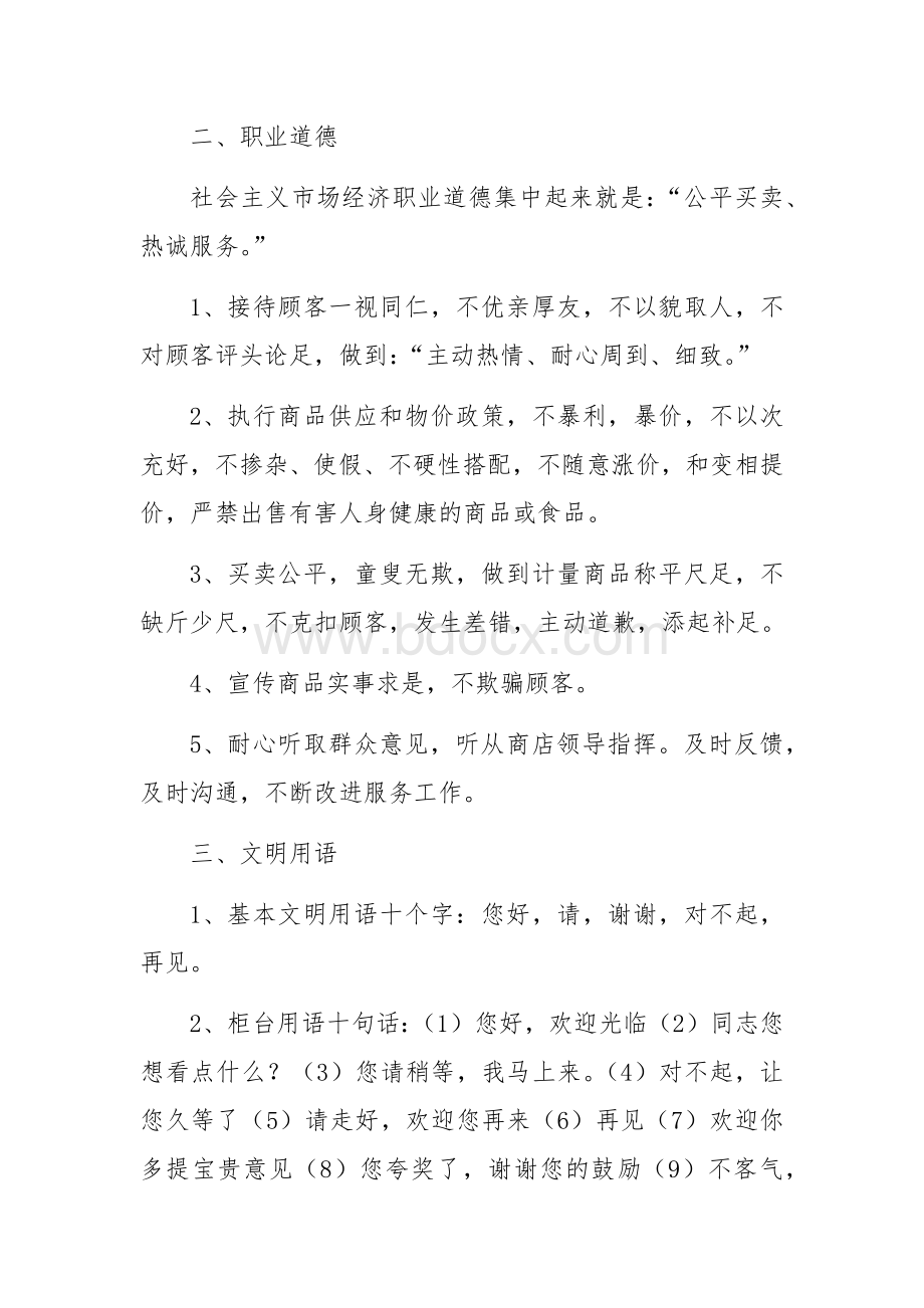 购物商店的工作职责.docx_第2页