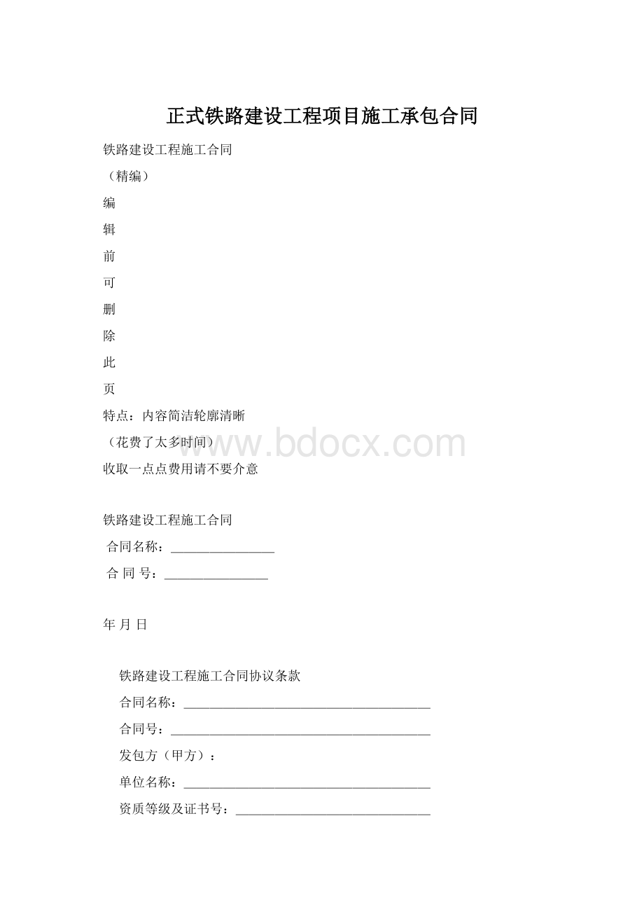 正式铁路建设工程项目施工承包合同Word下载.docx