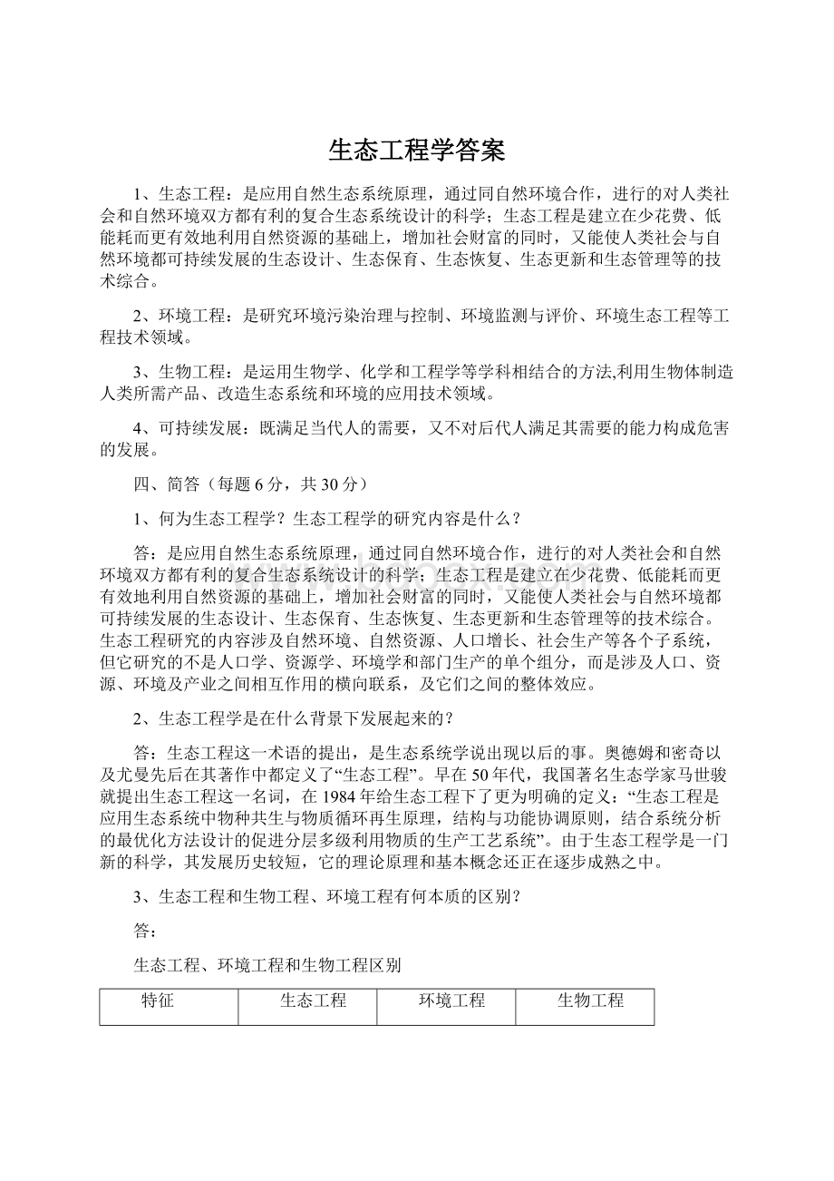 生态工程学答案Word文档下载推荐.docx_第1页