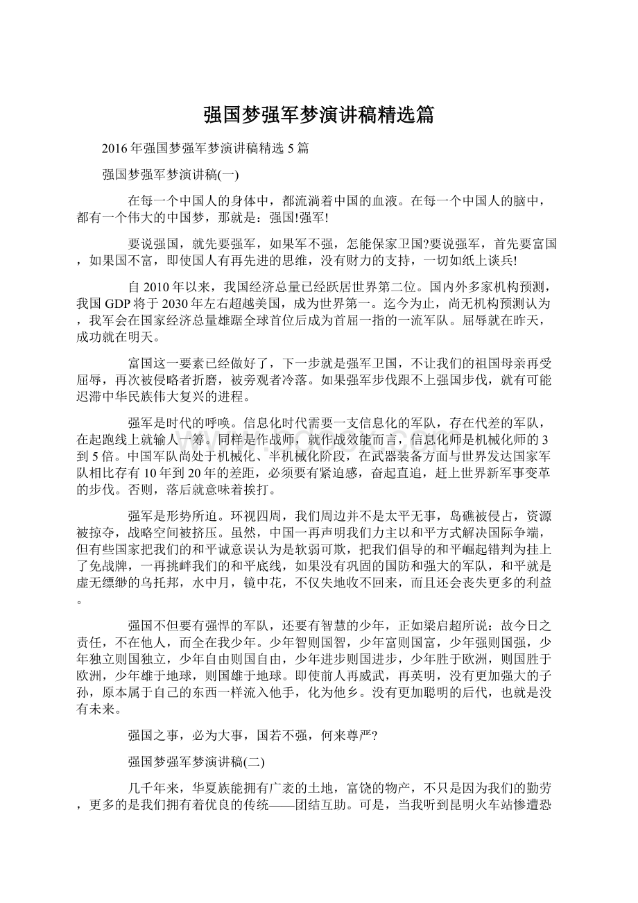 强国梦强军梦演讲稿精选篇文档格式.docx_第1页