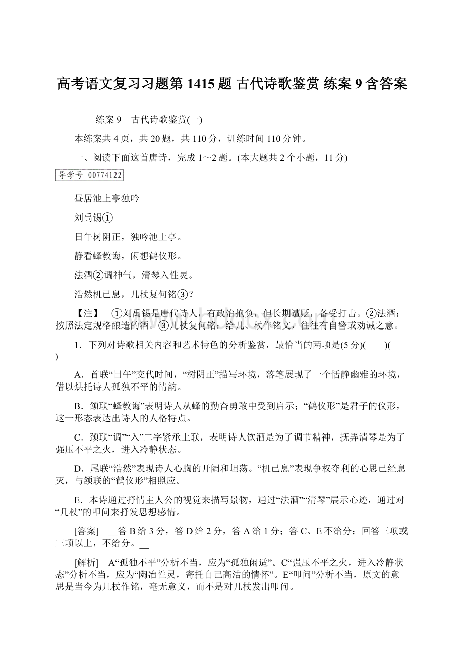 高考语文复习习题第1415题 古代诗歌鉴赏 练案9含答案Word格式文档下载.docx_第1页