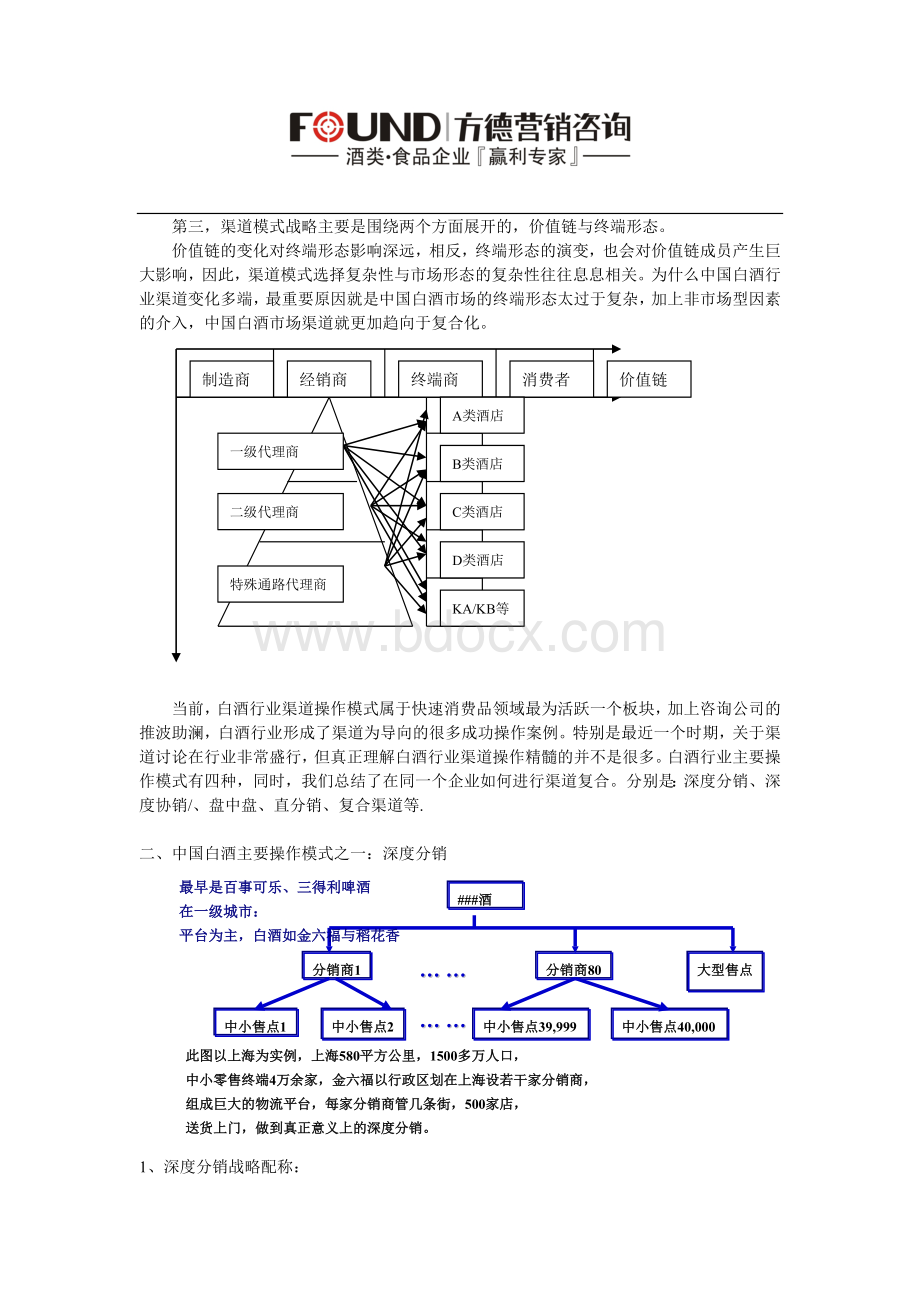 白酒营销操作模式与渠道分析.doc_第2页