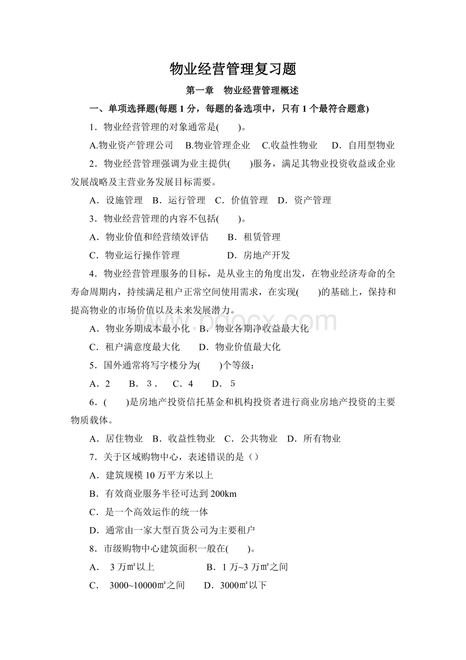 注册物业管理师物业经营管理复习题_精品文档.doc