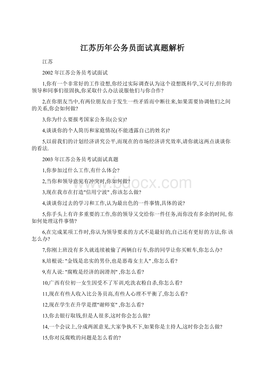 江苏历年公务员面试真题解析Word格式文档下载.docx_第1页