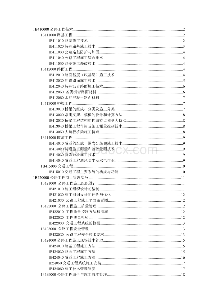 2004一级建造师执业资格考试试卷历史真题公路工程_精品文档Word格式文档下载.doc