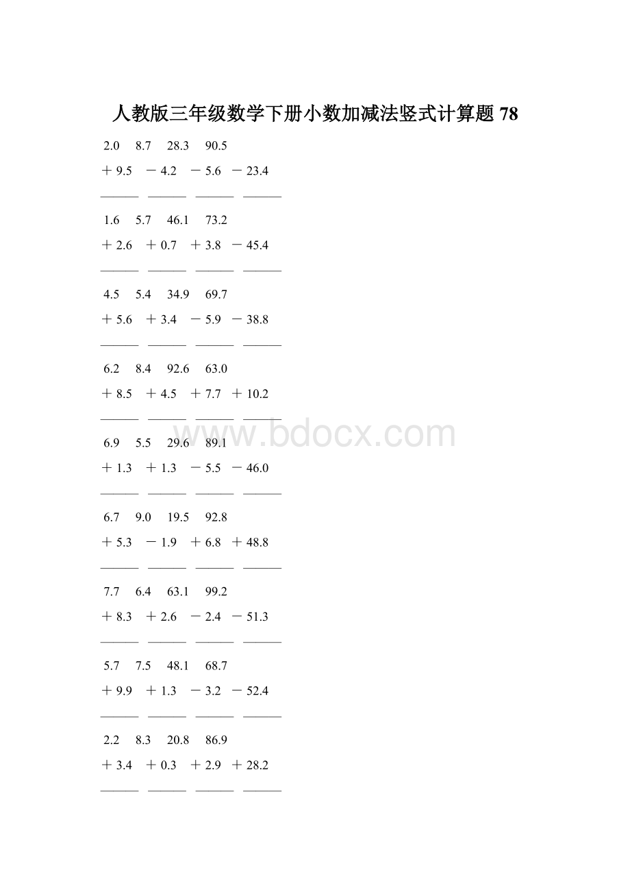 人教版三年级数学下册小数加减法竖式计算题 78Word格式文档下载.docx