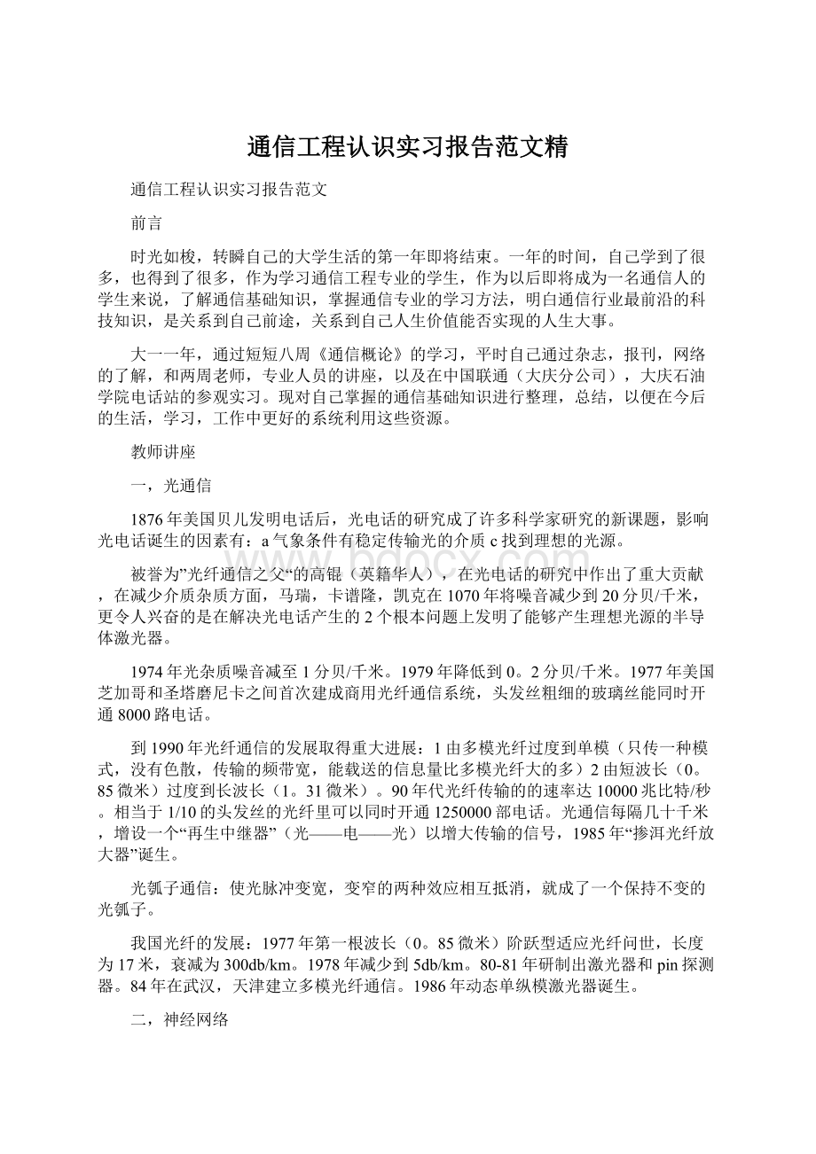 通信工程认识实习报告范文精.docx_第1页