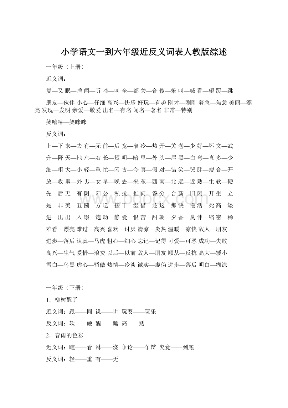 小学语文一到六年级近反义词表人教版综述Word格式.docx