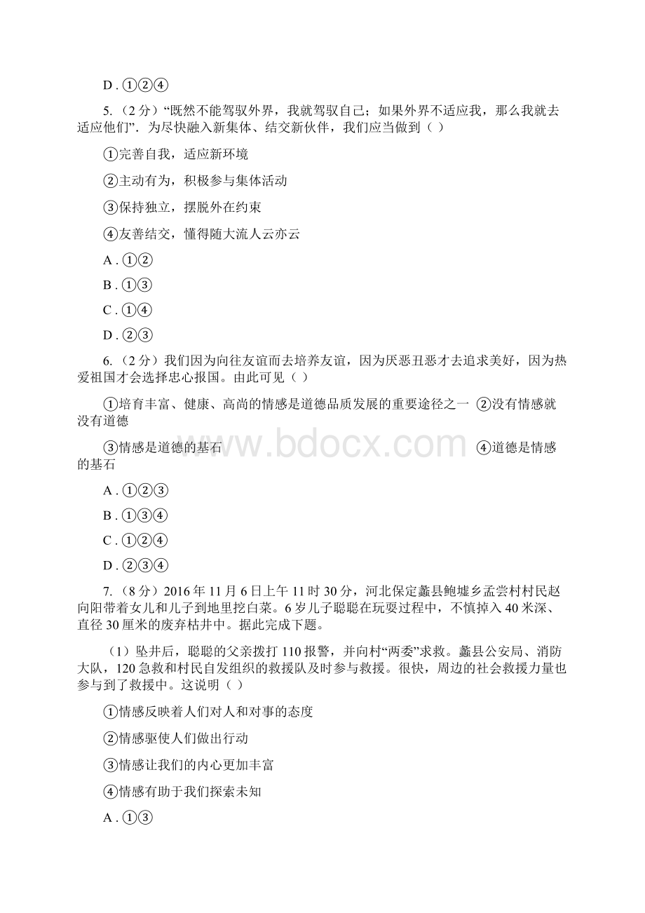 北京市七年级下学期第二次月考政治试题C卷文档格式.docx_第2页