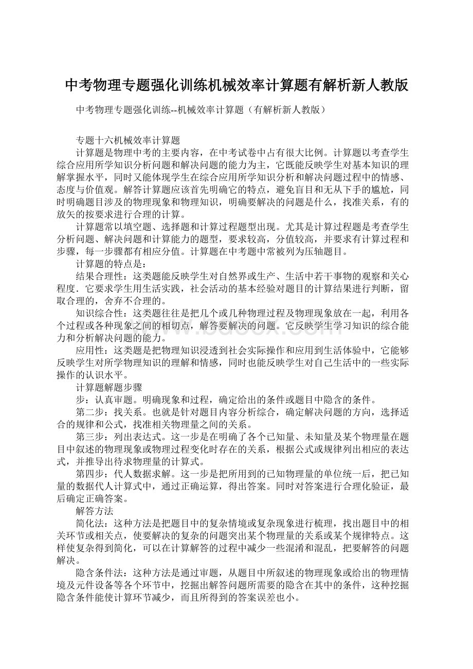 中考物理专题强化训练机械效率计算题有解析新人教版.docx_第1页