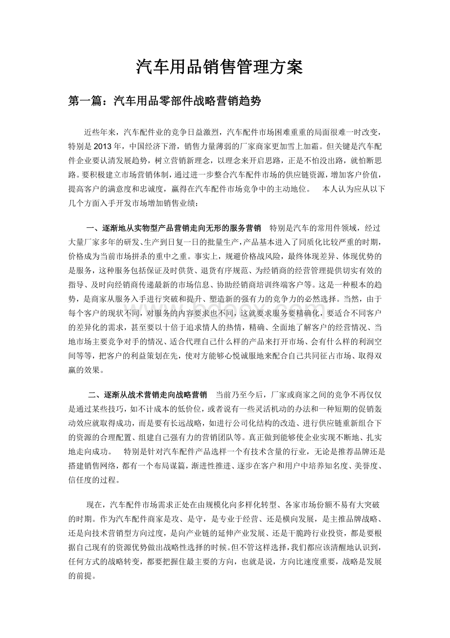 汽车用品销售管理方案Word文档格式.doc