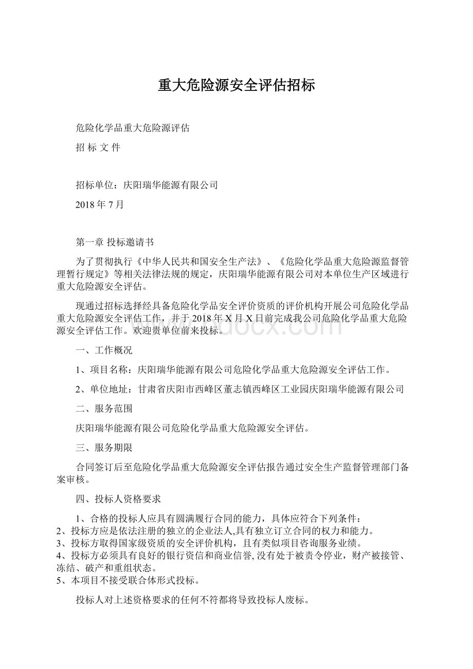 重大危险源安全评估招标Word文件下载.docx