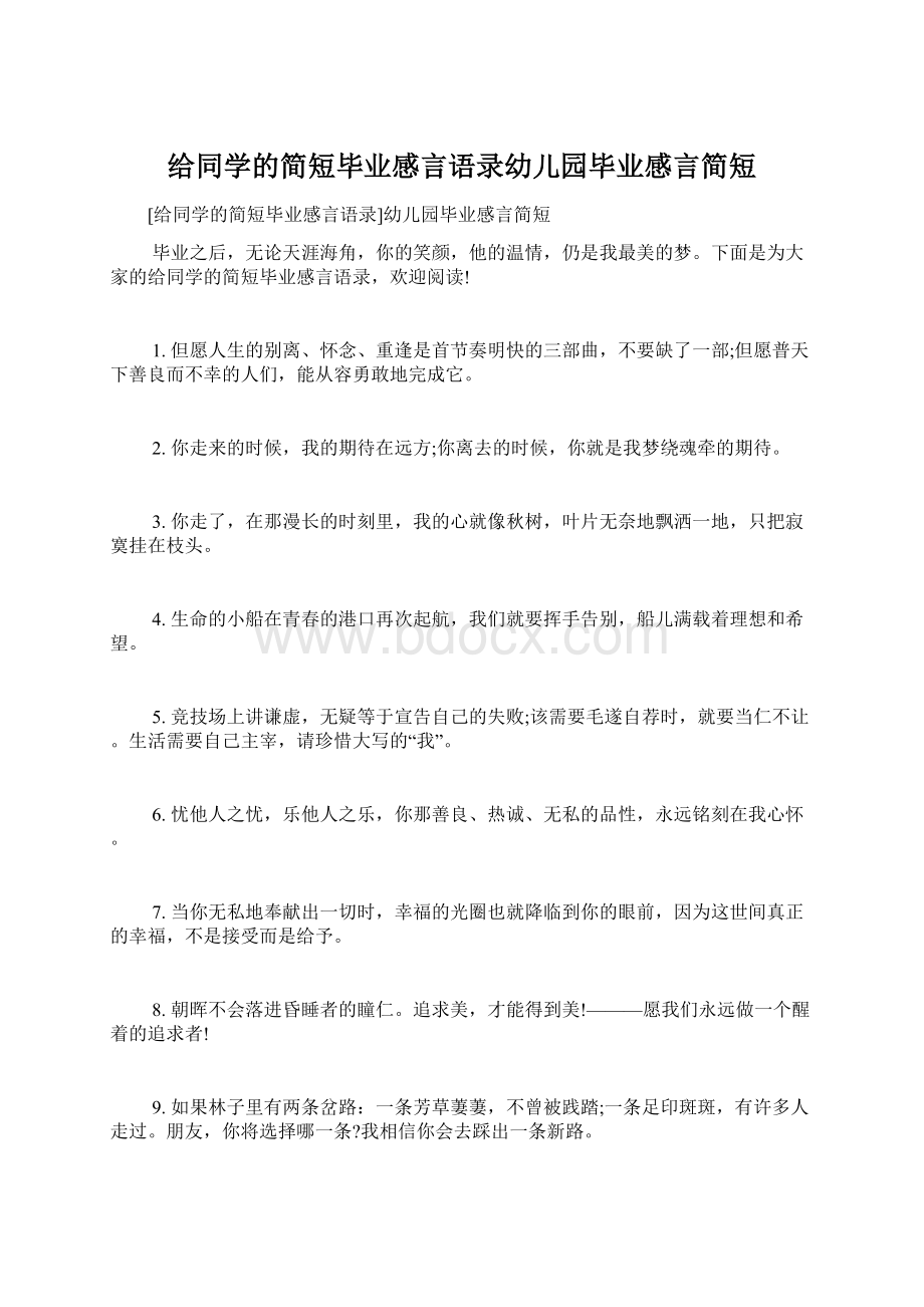 给同学的简短毕业感言语录幼儿园毕业感言简短Word下载.docx