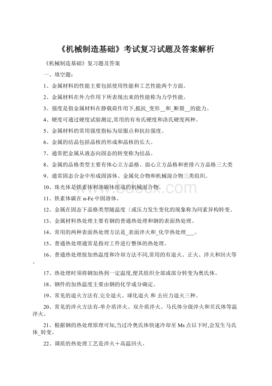 《机械制造基础》考试复习试题及答案解析Word文档格式.docx_第1页