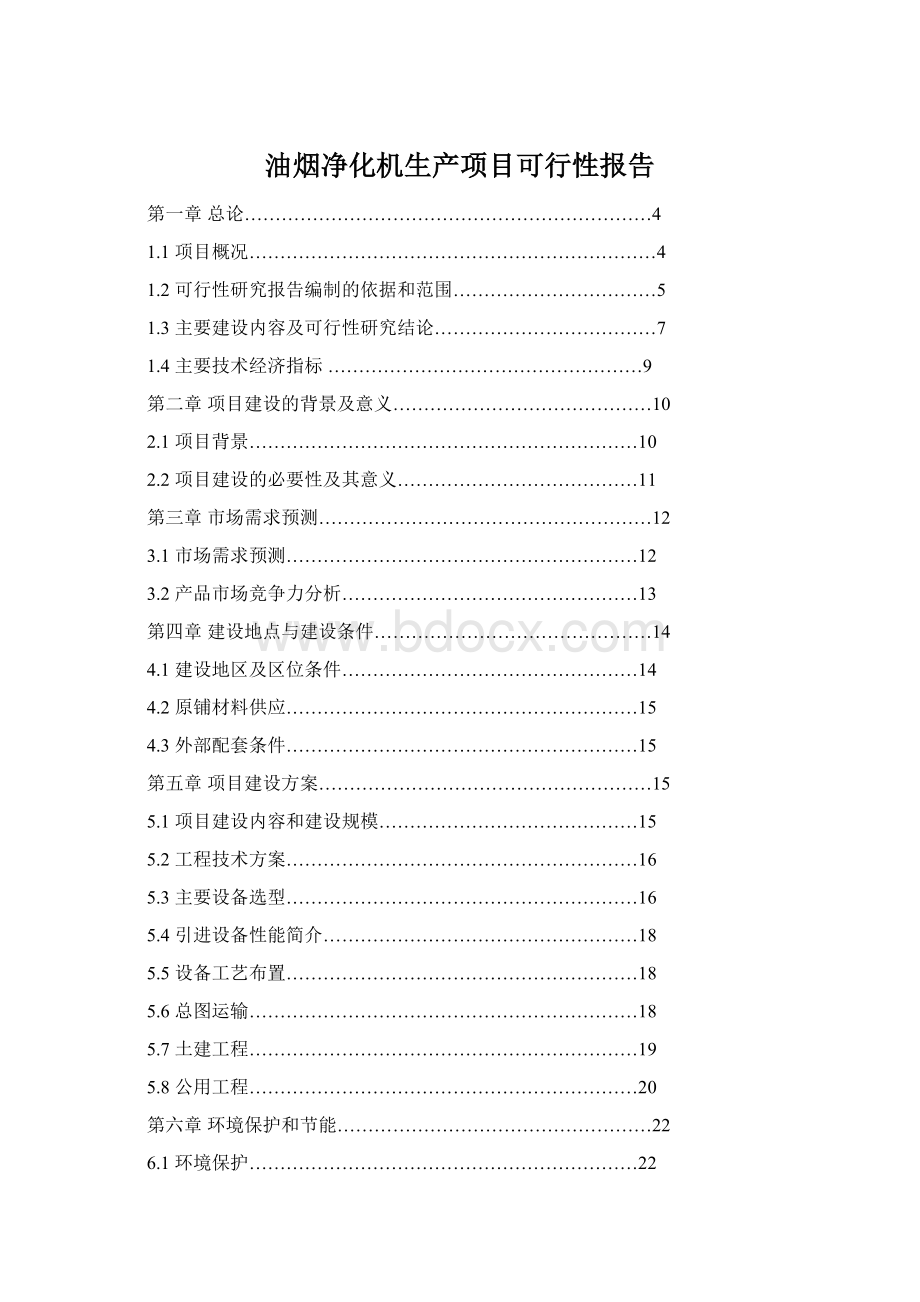 油烟净化机生产项目可行性报告Word文件下载.docx_第1页