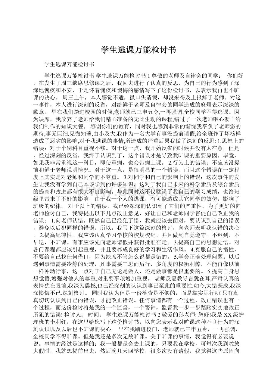 学生逃课万能检讨书Word下载.docx_第1页