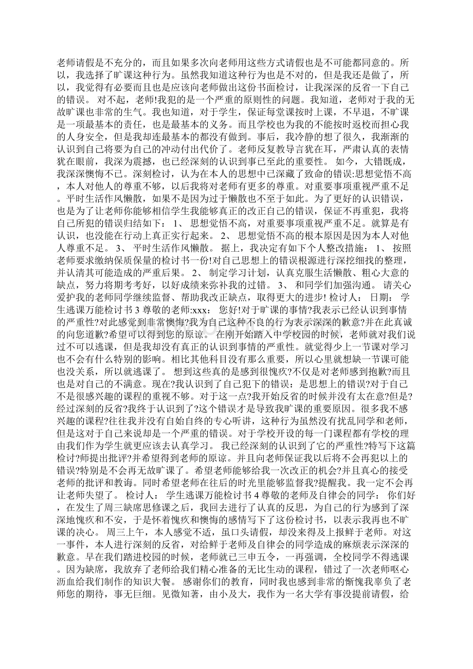 学生逃课万能检讨书Word下载.docx_第2页