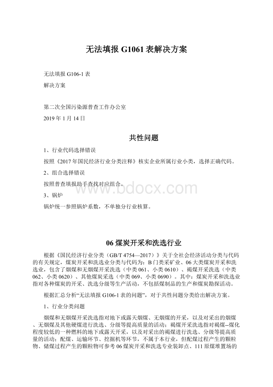 无法填报G1061表解决方案Word文档格式.docx