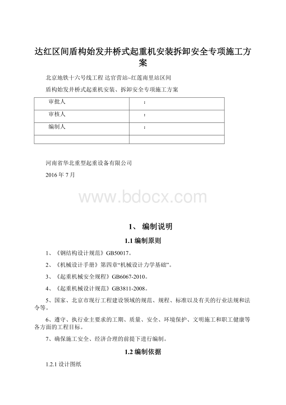 达红区间盾构始发井桥式起重机安装拆卸安全专项施工方案Word下载.docx_第1页