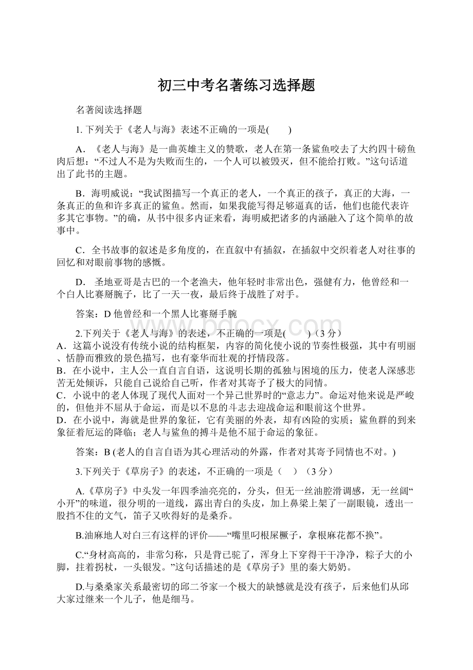 初三中考名著练习选择题.docx_第1页