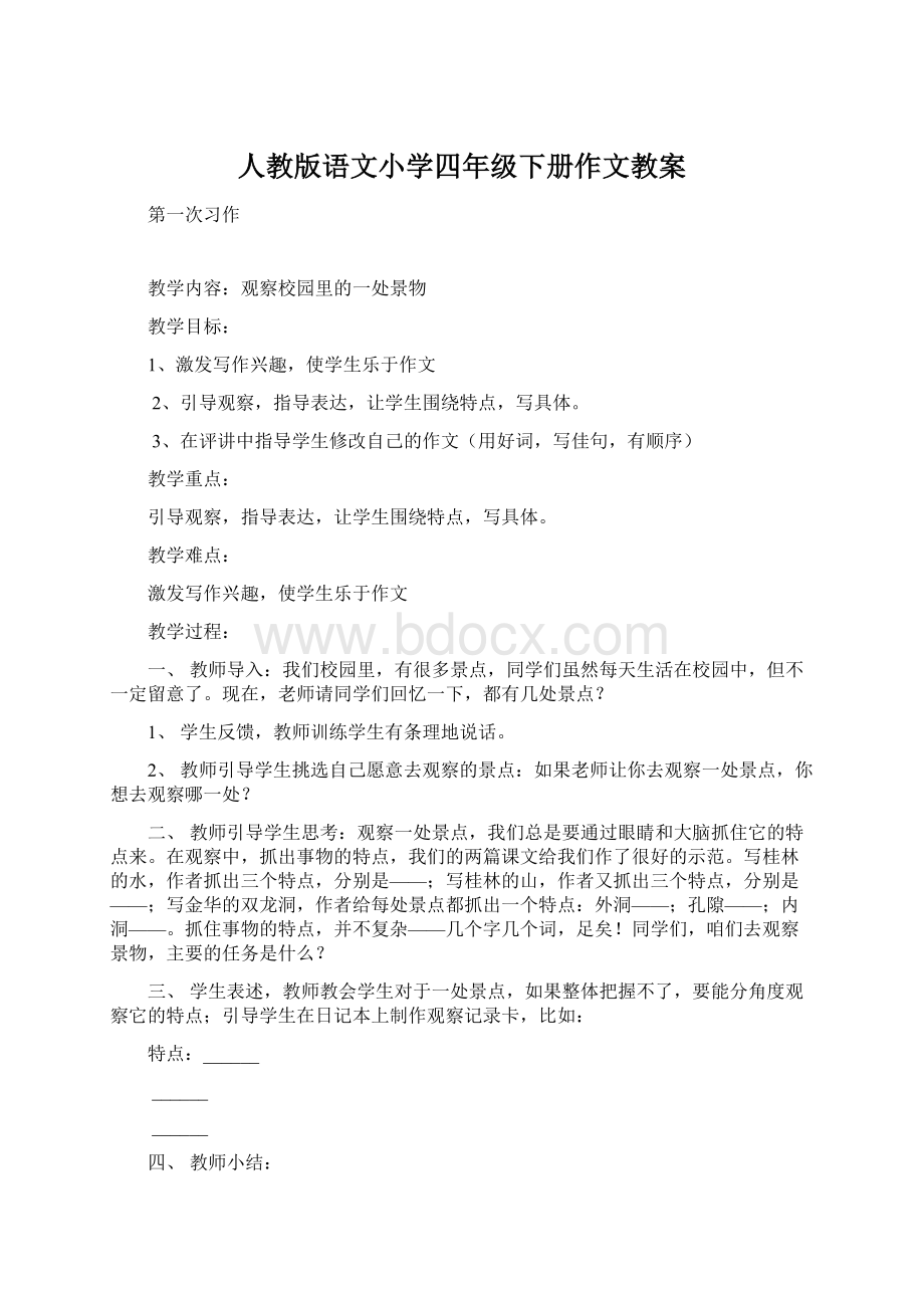 人教版语文小学四年级下册作文教案Word文档下载推荐.docx_第1页