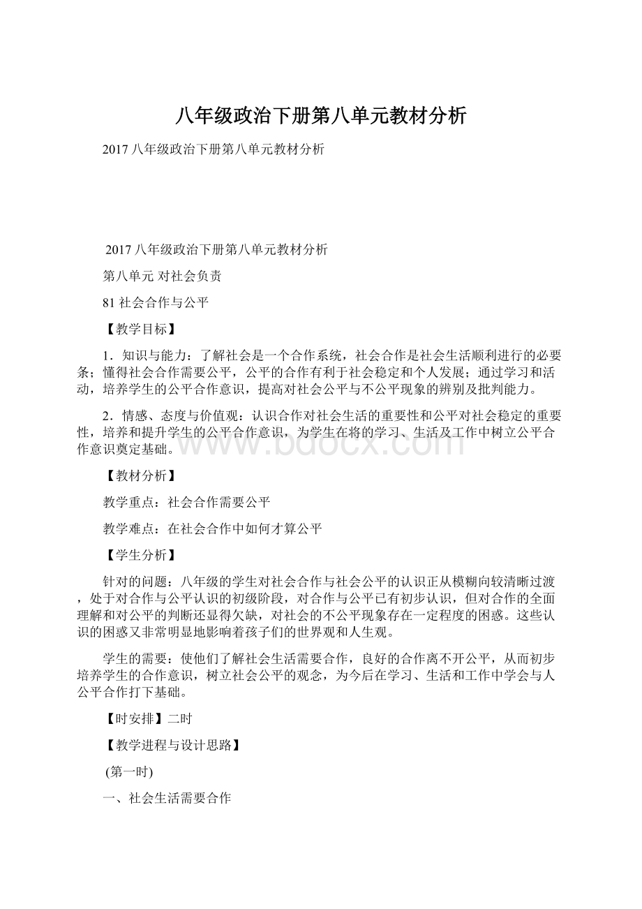 八年级政治下册第八单元教材分析Word下载.docx