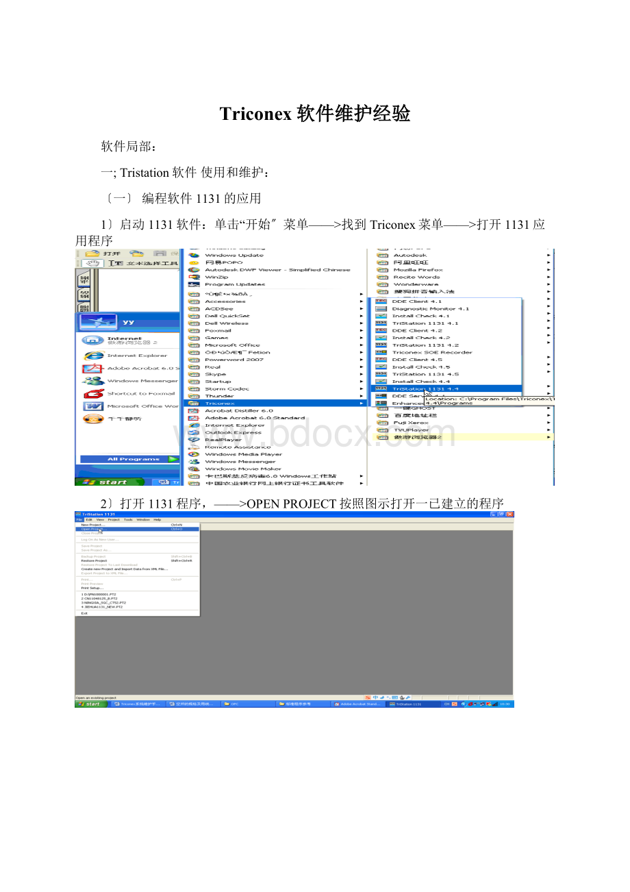 Triconex软件维护经验.docx_第1页