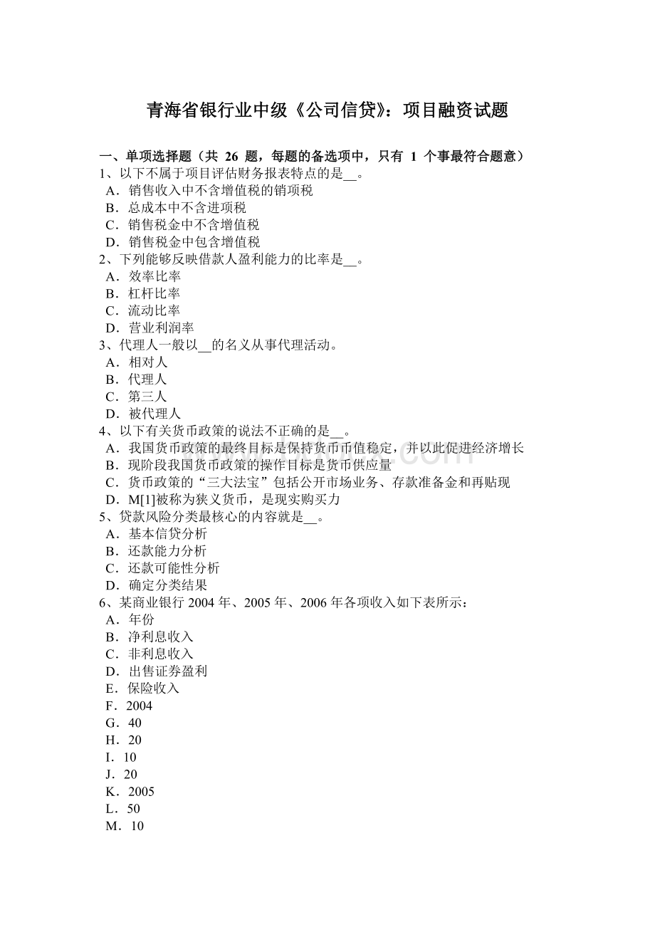 青海省银行业中级《公司信贷》：项目融资试题文档格式.docx