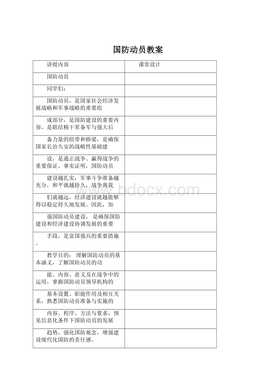 国防动员教案文档格式.docx