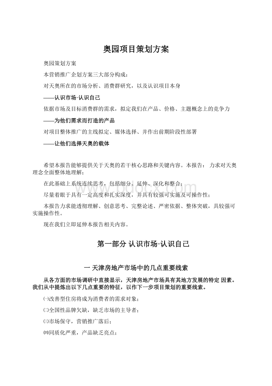 奥园项目策划方案.docx_第1页