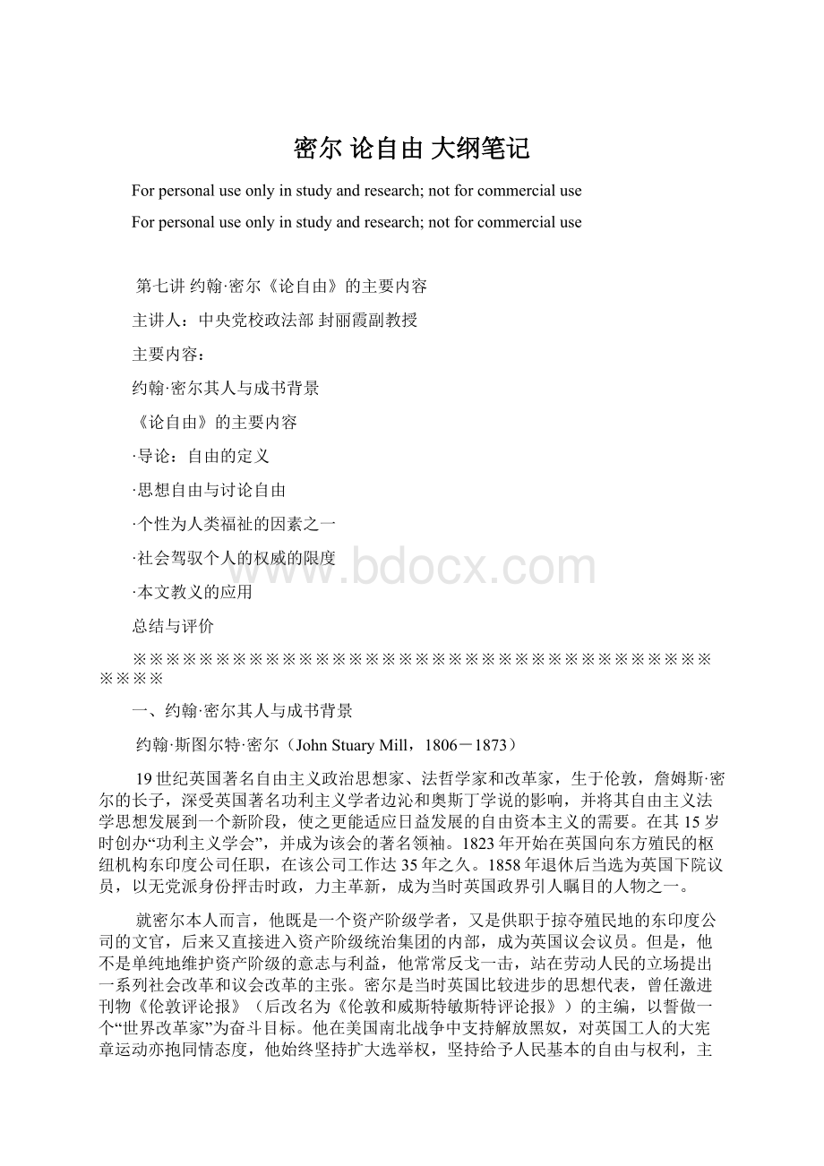 密尔 论自由 大纲笔记Word文档格式.docx