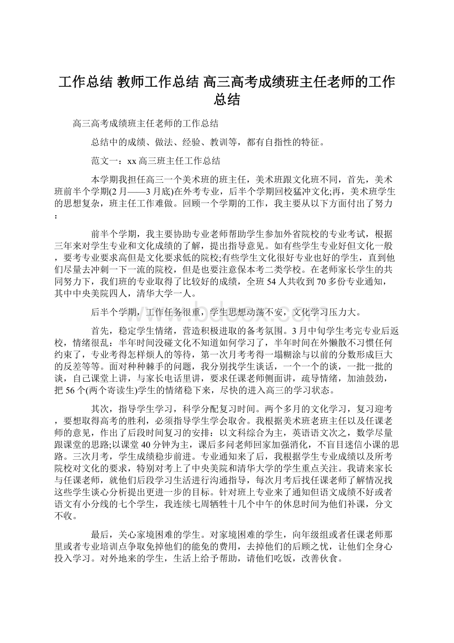 工作总结 教师工作总结 高三高考成绩班主任老师的工作总结.docx_第1页