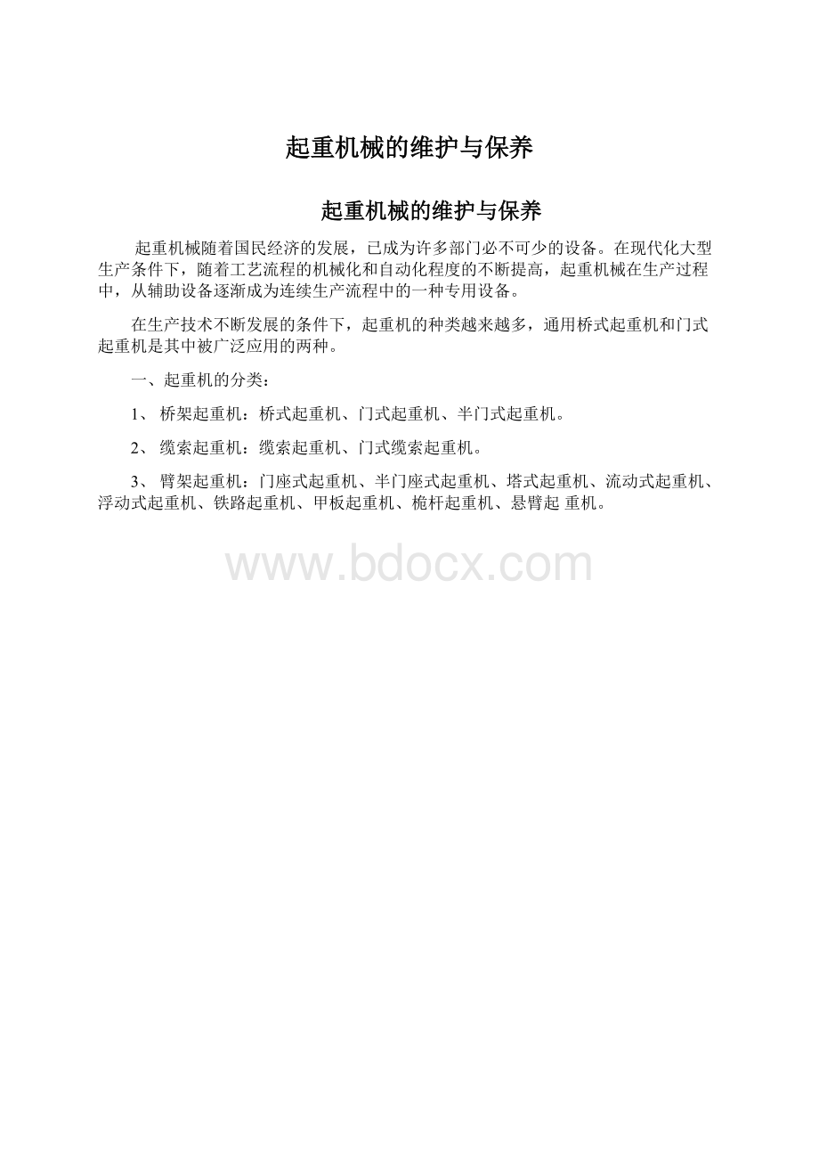 起重机械的维护与保养Word文件下载.docx