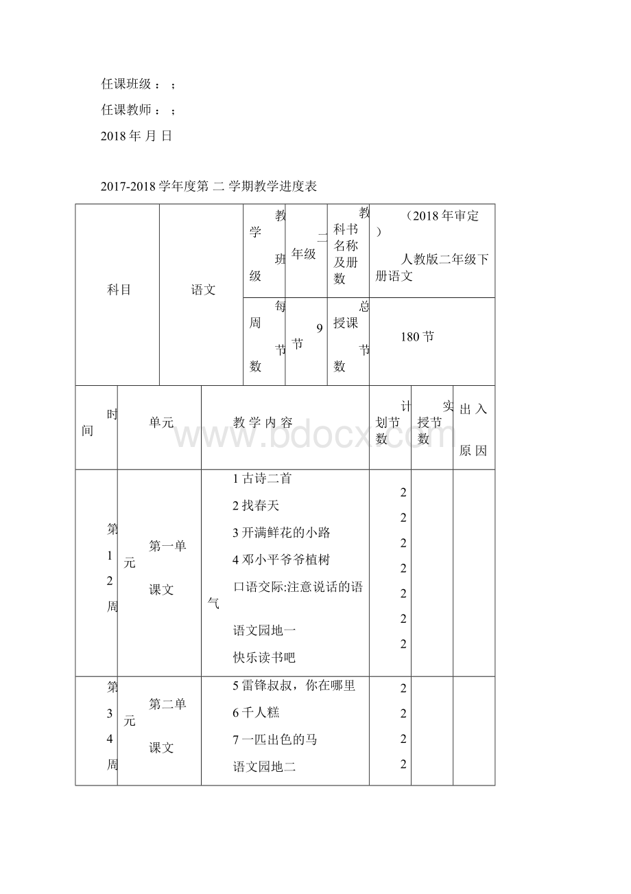 新审定人教版二年级下册语文全册教案.docx_第2页