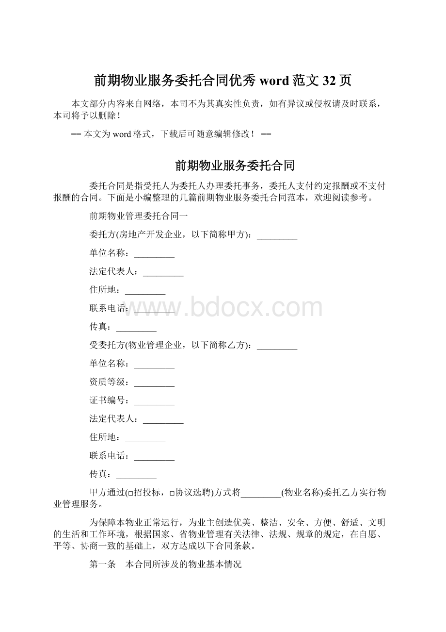 前期物业服务委托合同优秀word范文 32页.docx